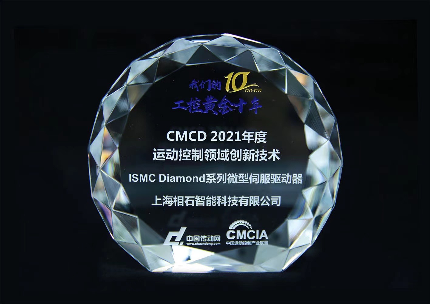 ISMC获得2021年中国运动控制领域两项年度大奖