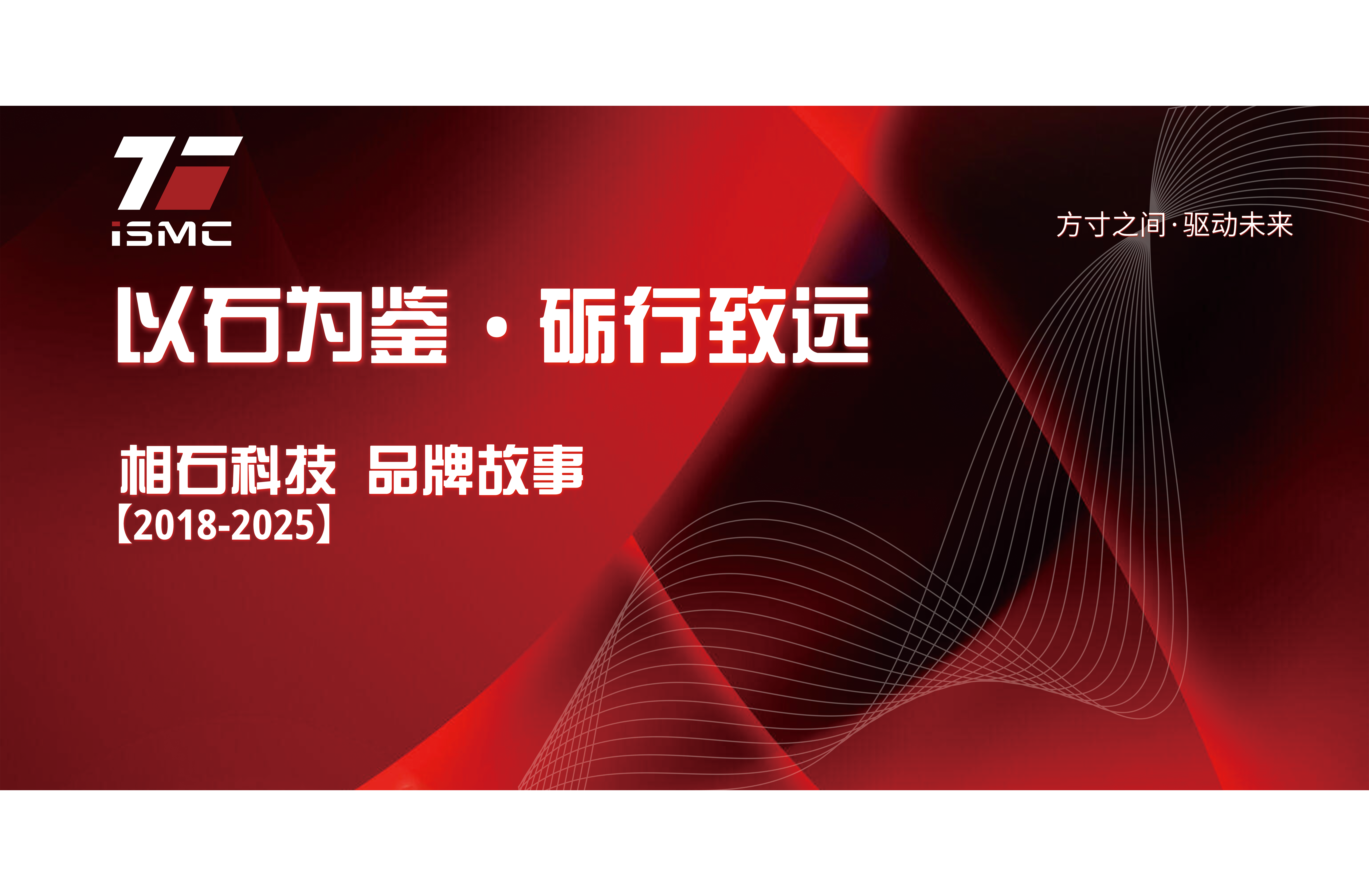 【相石科技】品牌故事