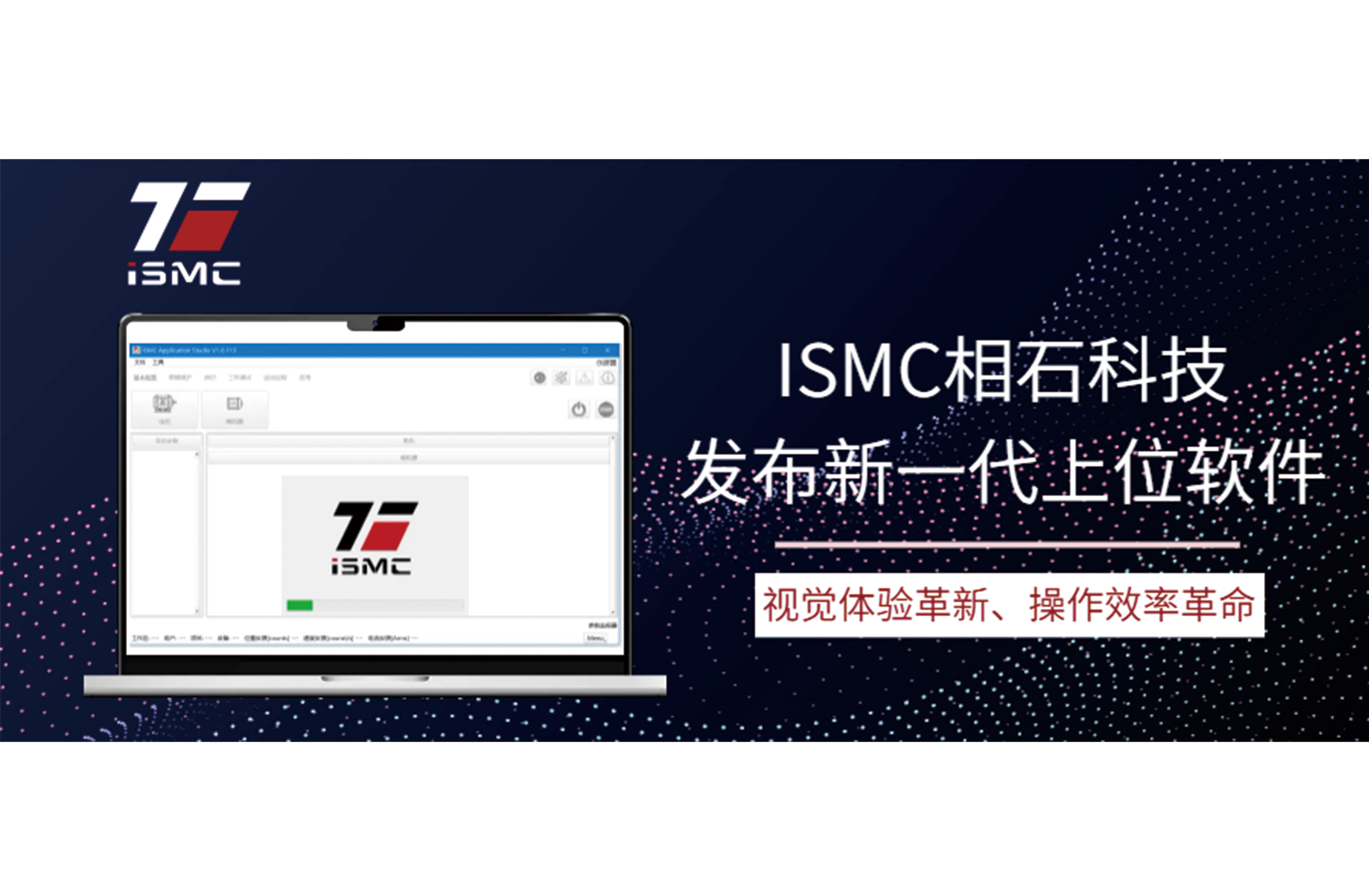 ISMC相石科技发布新一代上位软件【视觉体验革新、操作更便捷】